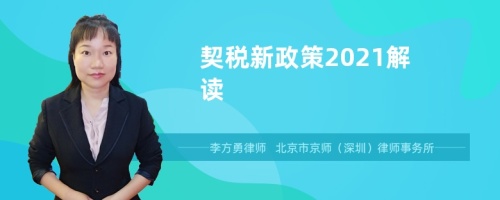 契税新政策2021解读