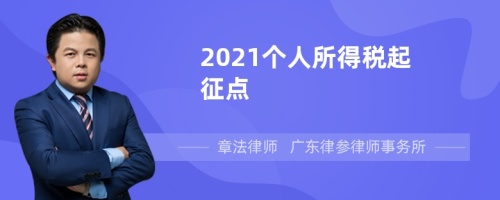 2021个人所得税起征点