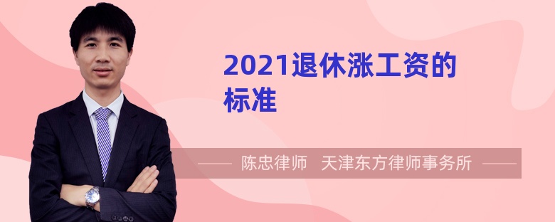 2021退休涨工资的标准