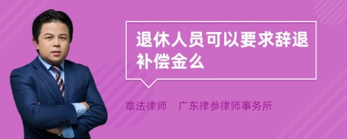 退休人员可以要求辞退补偿金么