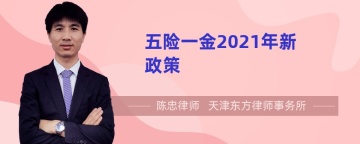 五险一金2021年新政策