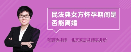 民法典女方怀孕期间是否能离婚