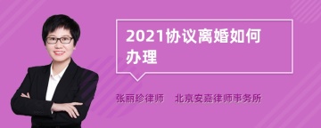 2021协议离婚如何办理