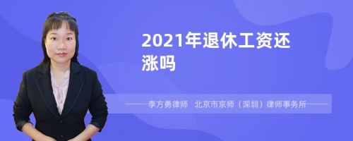 2021年退休工资还涨吗