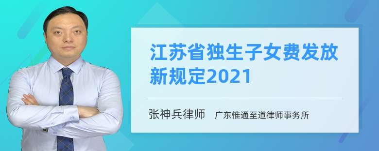 江苏省独生子女费发放新规定2021