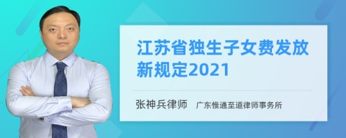 江苏省独生子女费发放新规定2021