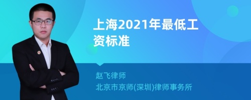 上海2021年最低工资标准