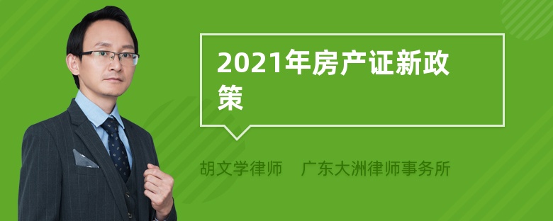 2021年房产证新政策