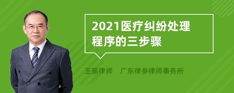 2021医疗纠纷处理程序的三步骤