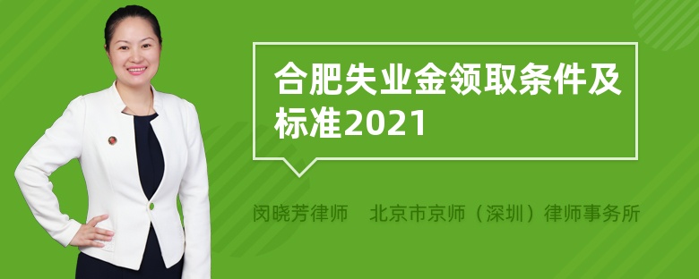 合肥失业金领取条件及标准2021