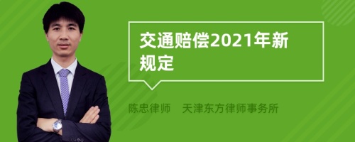 交通赔偿2021年新规定