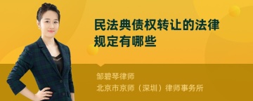 民法典债权转让的法律规定有哪些