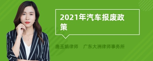 2021年汽车报废政策