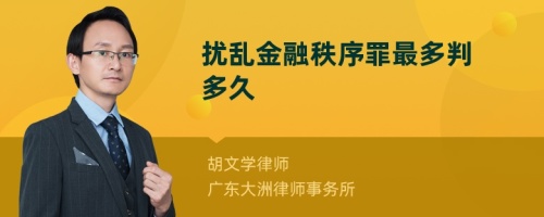 扰乱金融秩序罪最多判多久