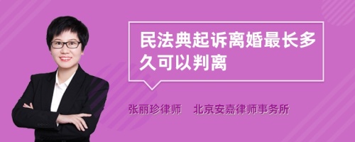 民法典起诉离婚最长多久可以判离