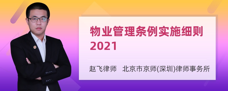 物业管理条例实施细则2021