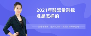 2021年醉驾量刑标准是怎样的