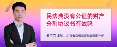 民法典没有公证的财产分割协议书有效吗