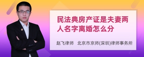 民法典房产证是夫妻两人名字离婚怎么分