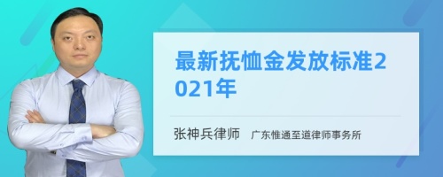 最新抚恤金发放标准2021年