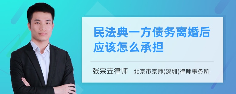 民法典一方债务离婚后应该怎么承担