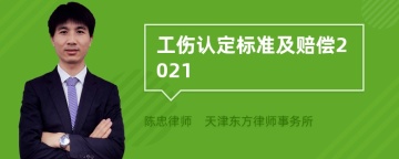 工伤认定标准及赔偿2021