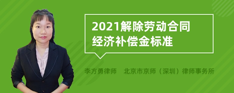 2021解除劳动合同经济补偿金标准