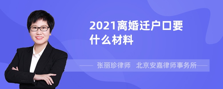 2021离婚迁户口要什么材料