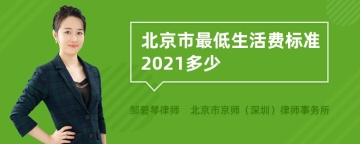 北京市最低生活费标准2021多少