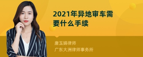 2021年异地审车需要什么手续