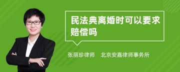 民法典离婚时可以要求赔偿吗