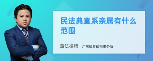 民法典直系亲属有什么范围