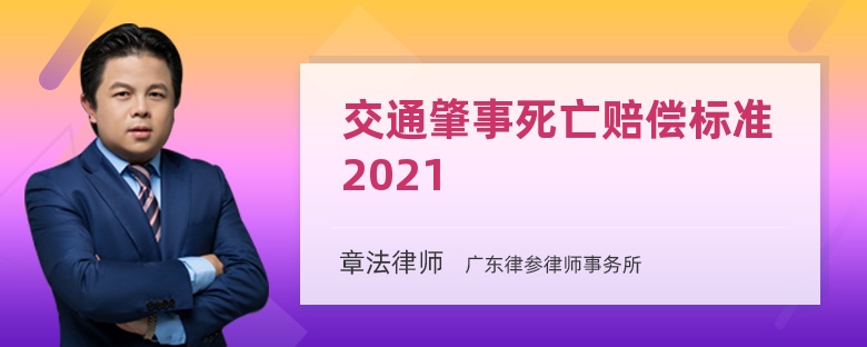 交通肇事死亡赔偿标准2021