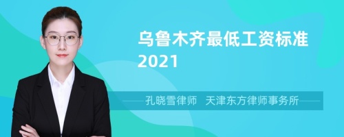 乌鲁木齐最低工资标准2021