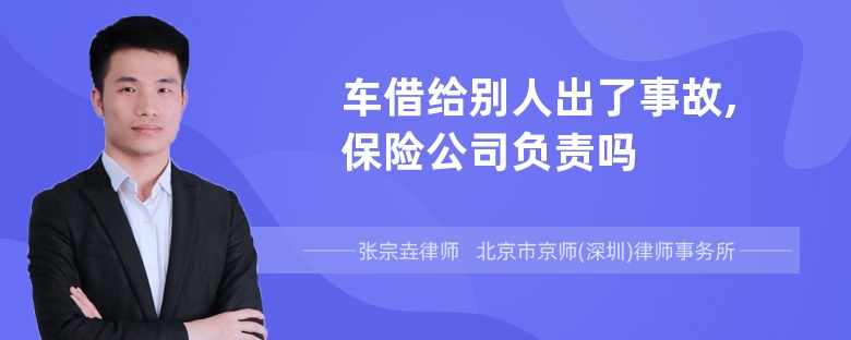 车借给别人出了事故,保险公司负责吗