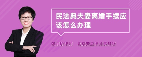 民法典夫妻离婚手续应该怎么办理