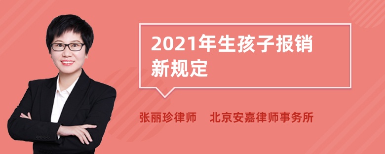 2021年生孩子报销新规定