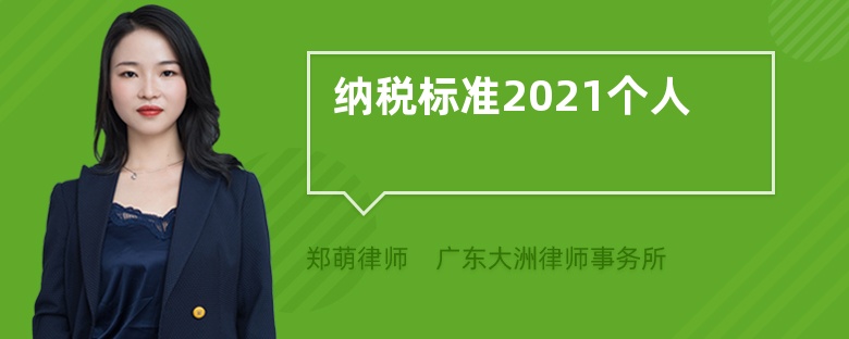 纳税标准2021个人