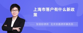 上海市落户有什么新政策