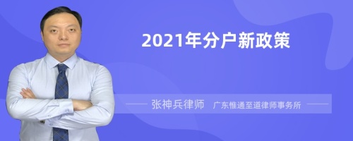 2021年分户新政策