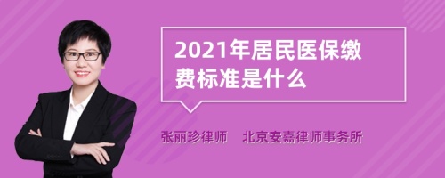 2021年居民医保缴费标准是什么