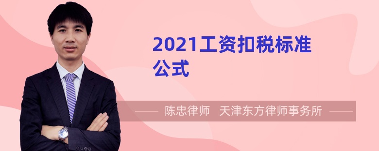 2021工资扣税标准公式