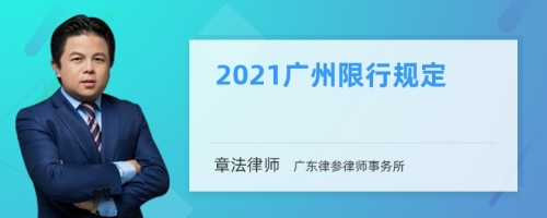 2021广州限行规定