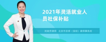 2021年灵活就业人员社保补贴