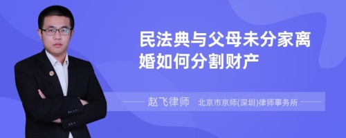 民法典与父母未分家离婚如何分割财产