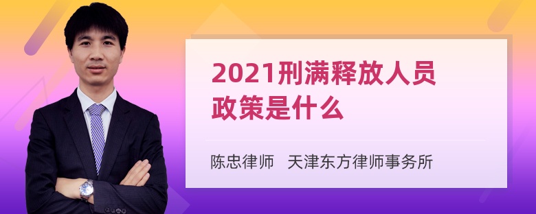 2021刑满释放人员政策是什么