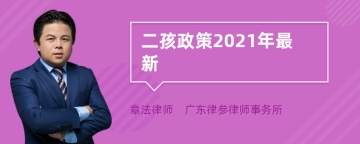 二孩政策2021年最新