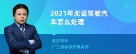 2021年无证驾驶汽车怎么处理