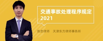 交通事故处理程序规定2021