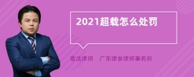 2021超载怎么处罚